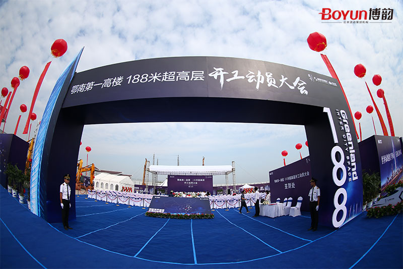 鄂南第一高樓188米超高層開工動員大會