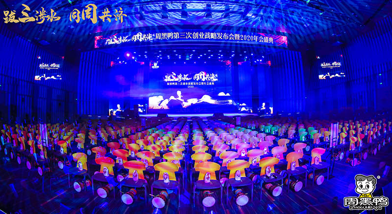 拔三涉水，同周共濟(jì)！周黑鴨2020年會(huì)盛典！
